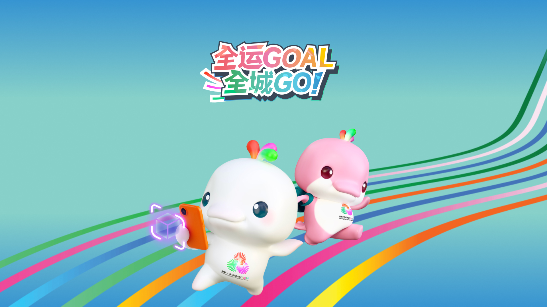 全运GOAL全城GO