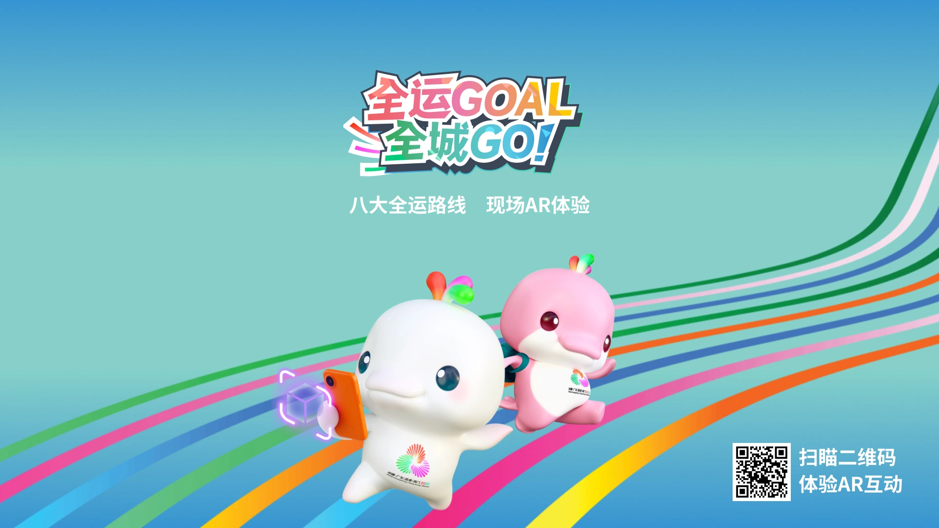 全运GOAL全城GO