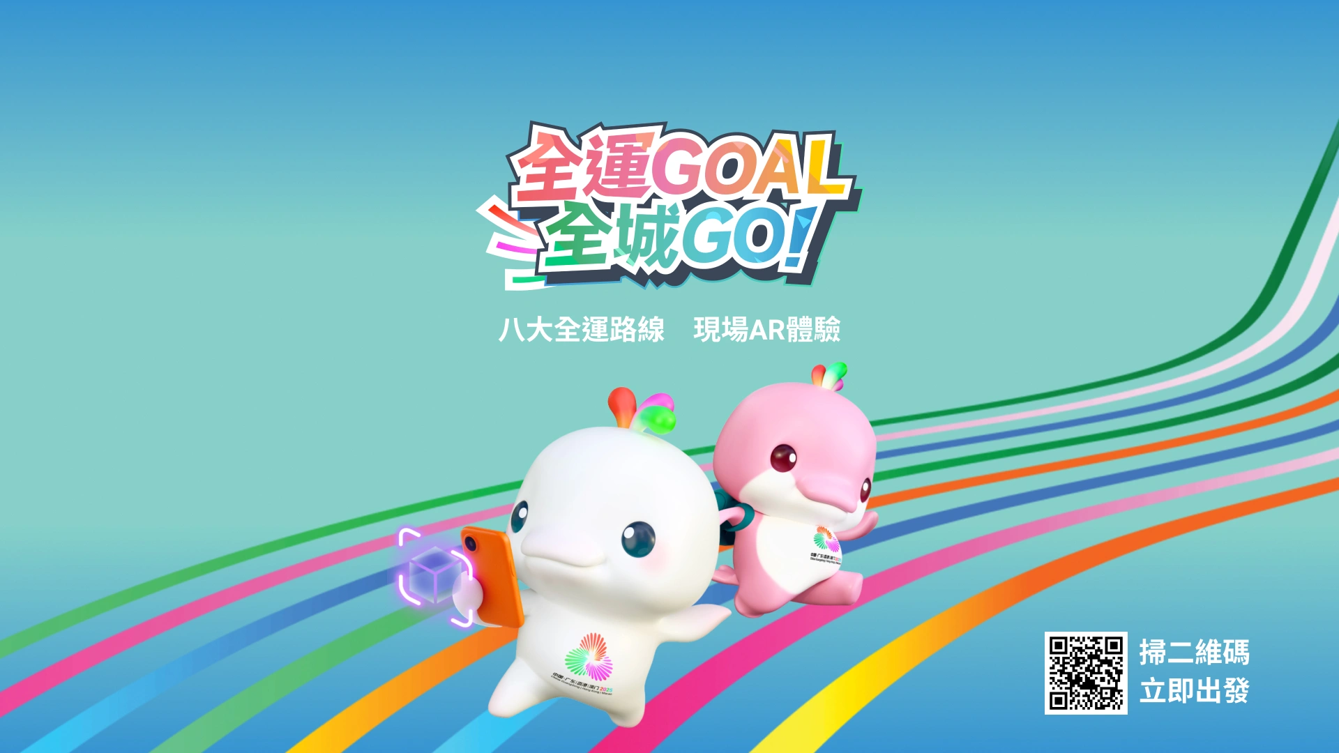 全運GOAL全城GO