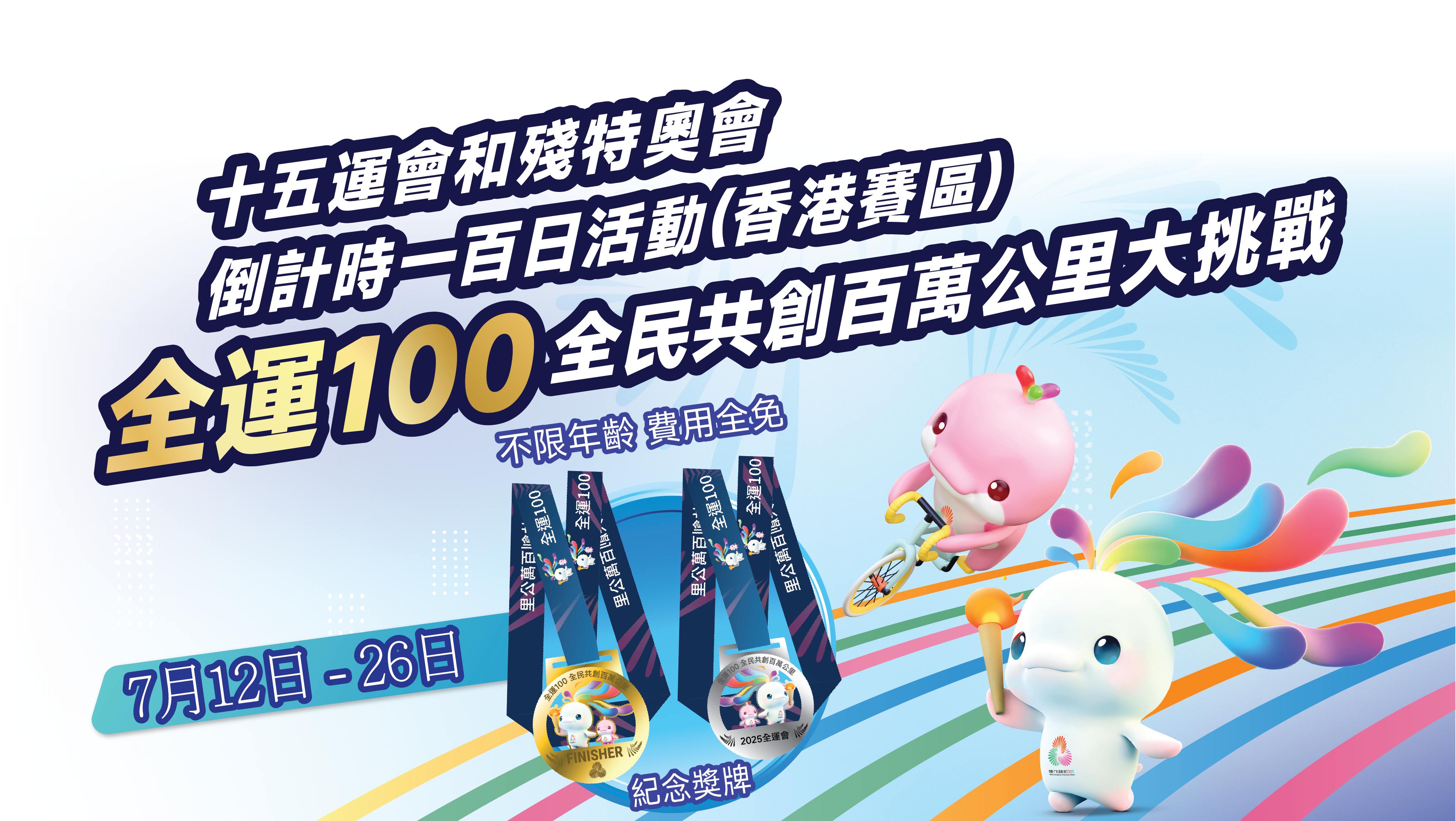 全運100全民共創百萬公里大挑戰