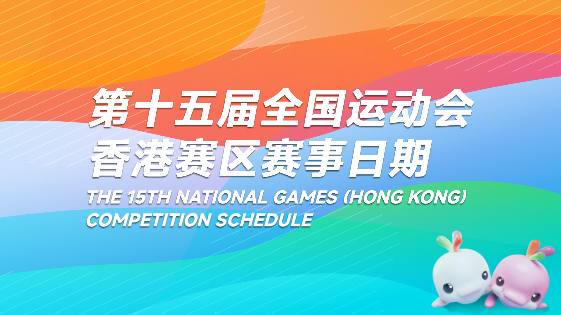 第十五届全国运动会香港赛区香港赛区赛事地点及日期