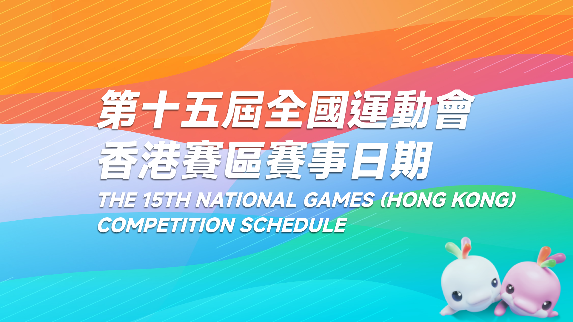 第十五屆全國運動會香港賽區賽事地點及日期