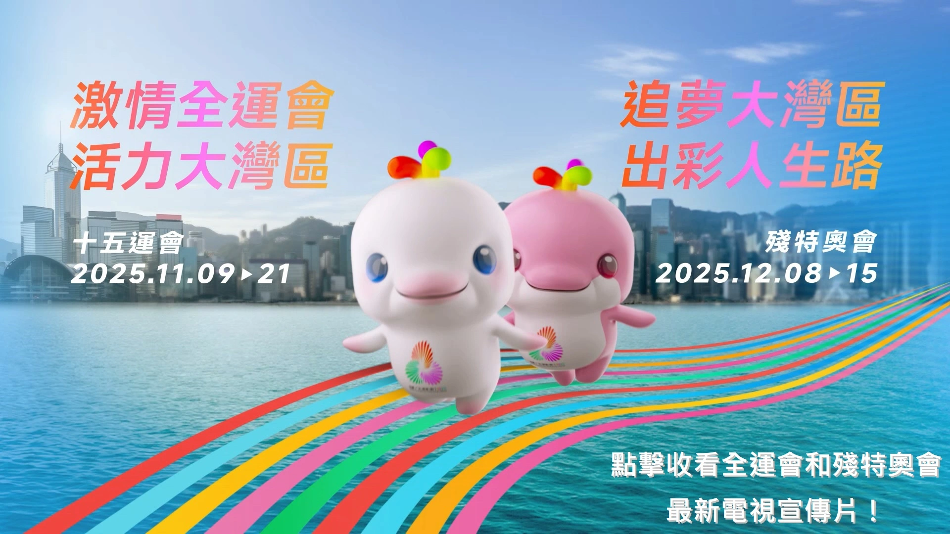全運會政府電視宣傳片