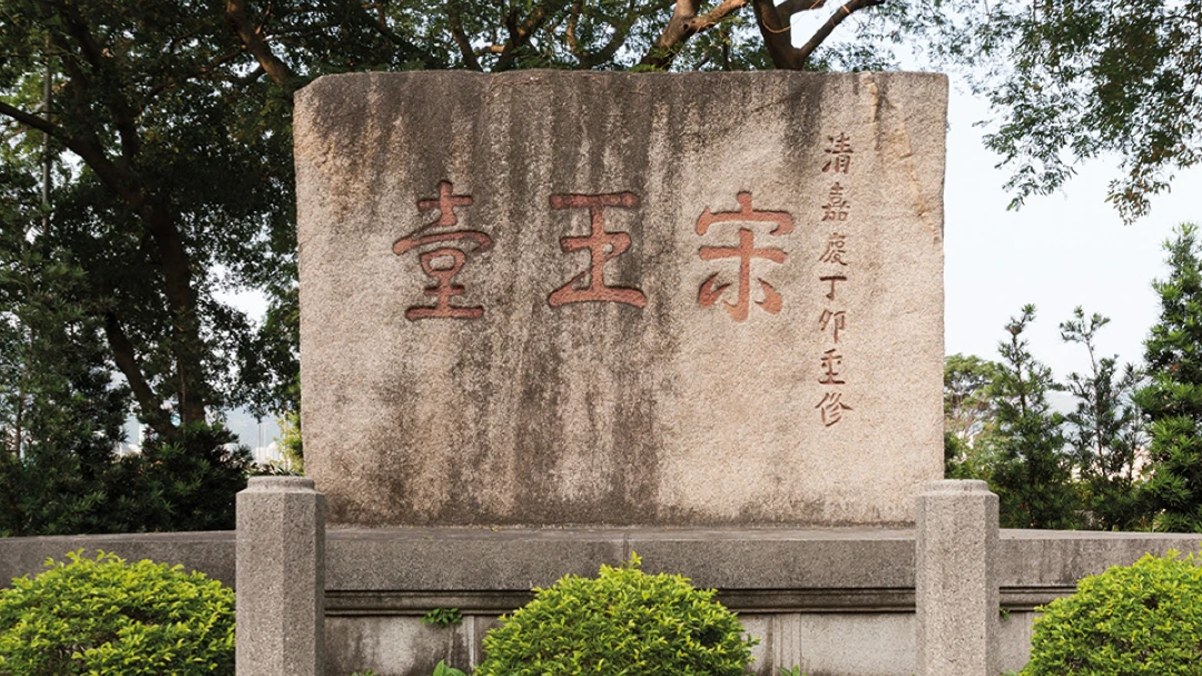 宋王臺花園