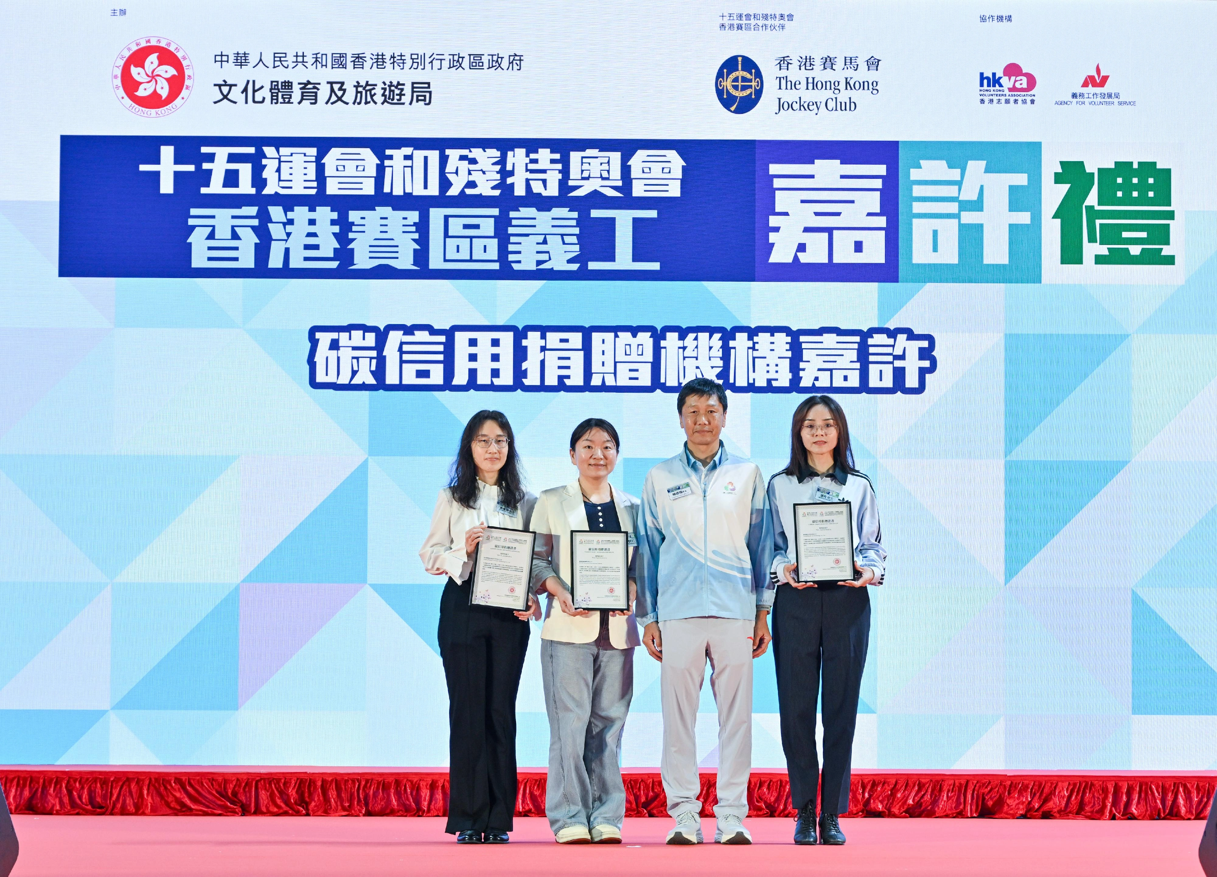 第十五届全国运动会和全国第十二届残疾人运动会暨第九届特殊奥林匹克运动会香港赛区义工嘉许礼二月七日举行。图示全国运动会香港赛区统筹办公室主任杨德强（右二）向支持机构颁发感谢状。