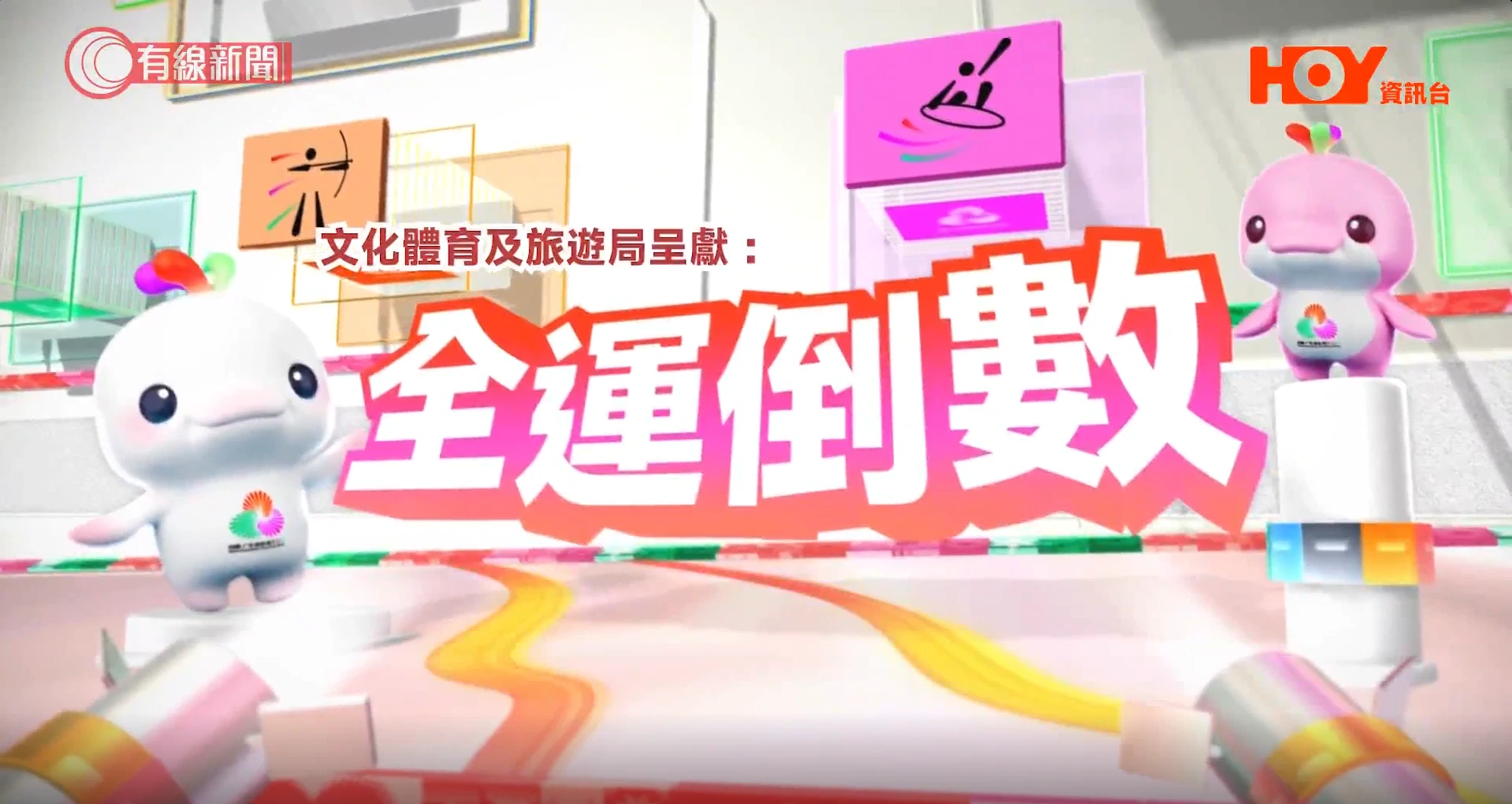 HOY TV「全運倒數」