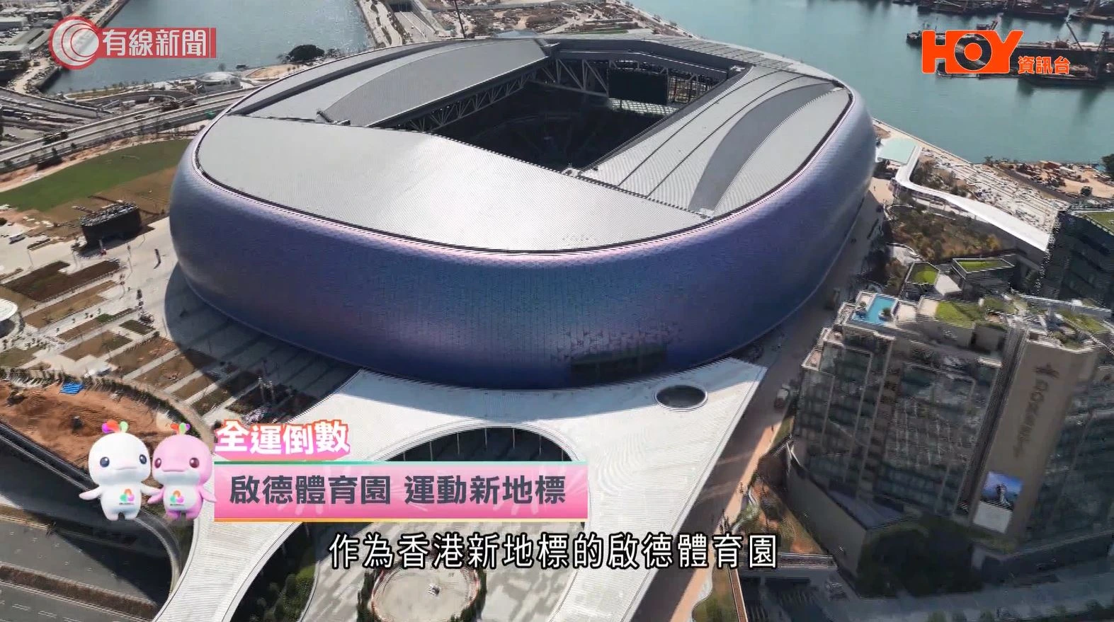 HOY TV「全運倒數」EP10