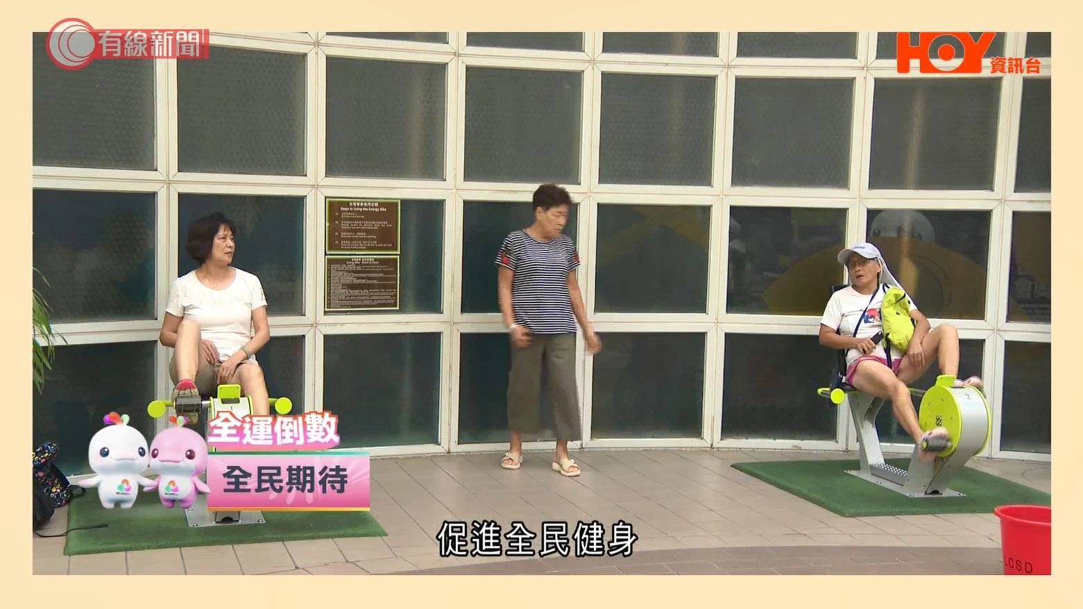 HOY TV「全運倒數」EP2