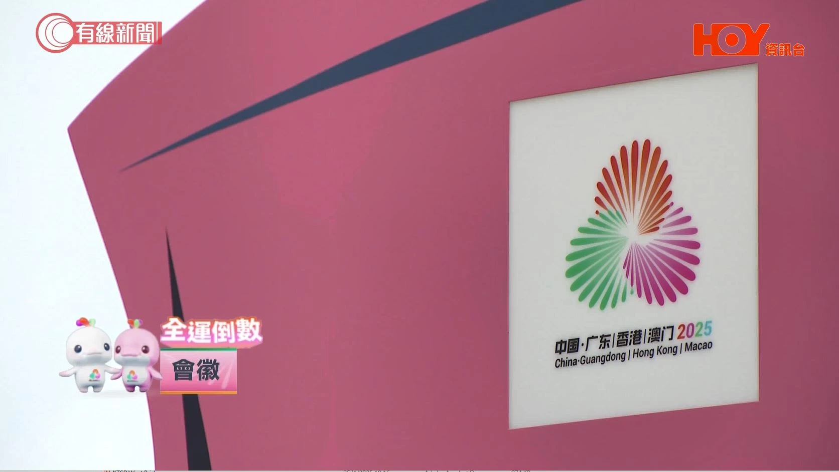 HOY TV「全運倒數」EP3