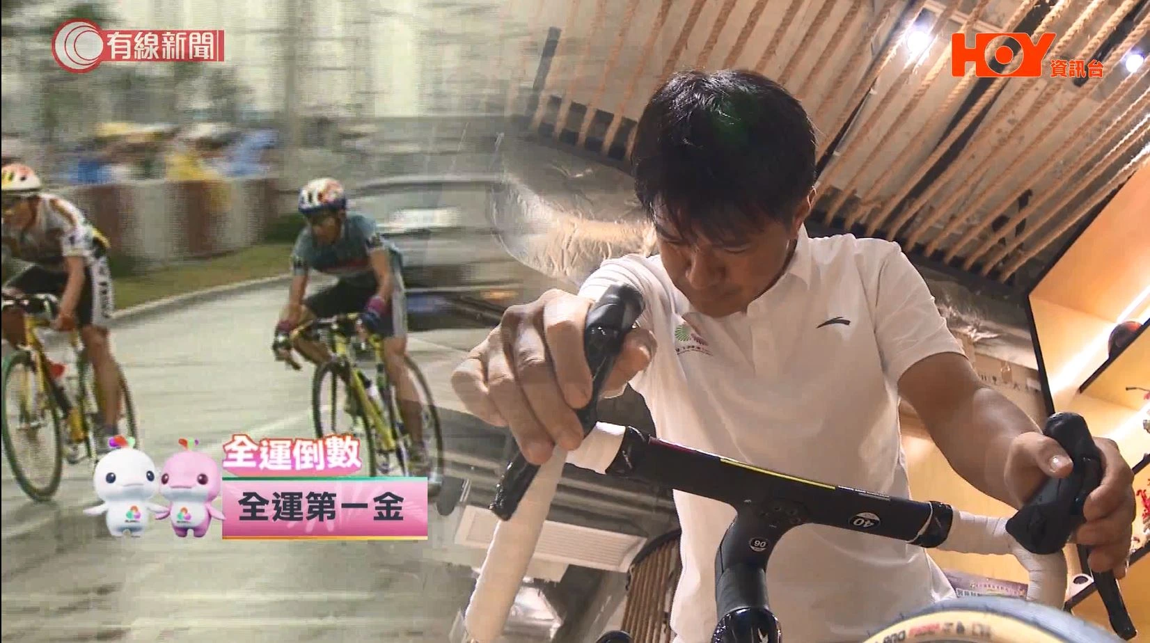 HOY TV「全運倒數」EP6