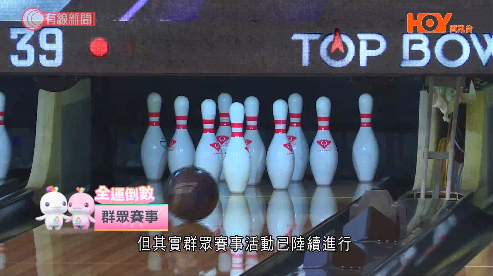 HOY TV「全運倒數」EP8