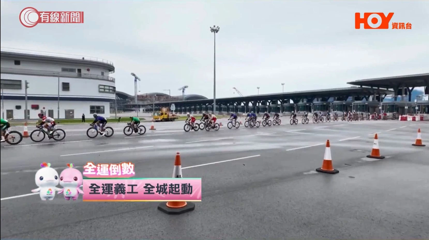 HOY TV「全運倒數」EP9