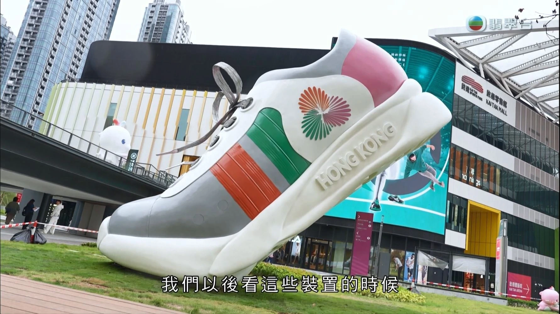 TVB《全運建未來》第三集