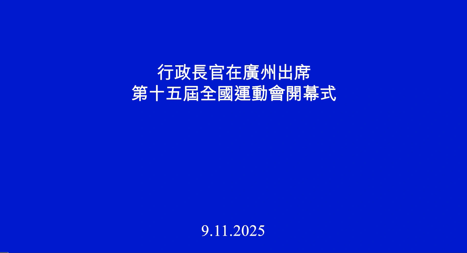 行政长官在广州出席第十五届全国运动会开幕式