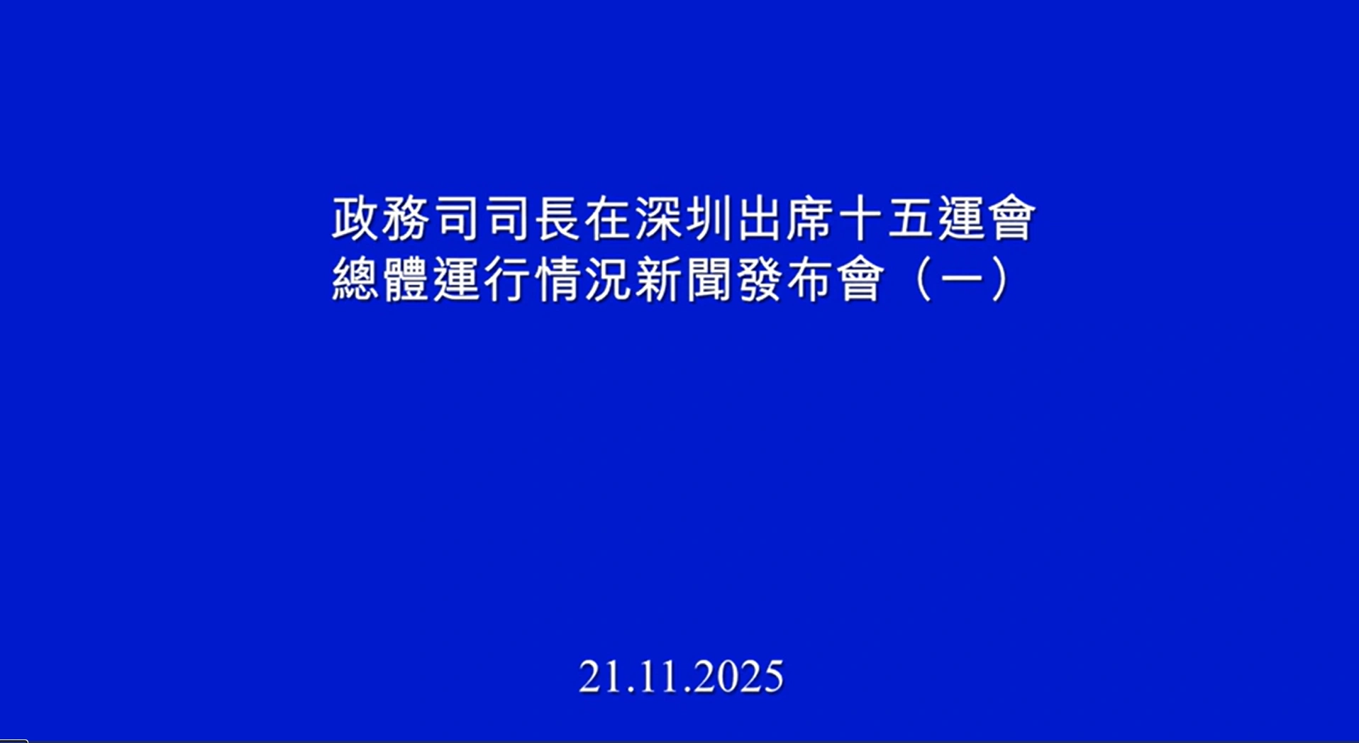 政務司司長在深圳出席十五運會總體運行情況新聞發布會（一）