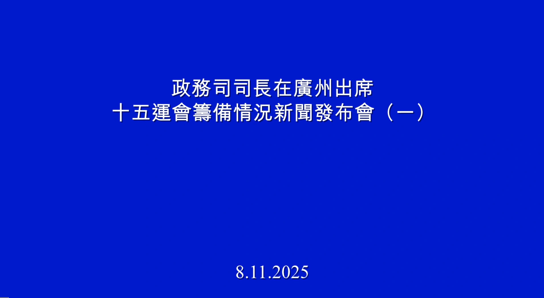 政务司司长在广州出席十五运会筹备情况新闻发布会（一）