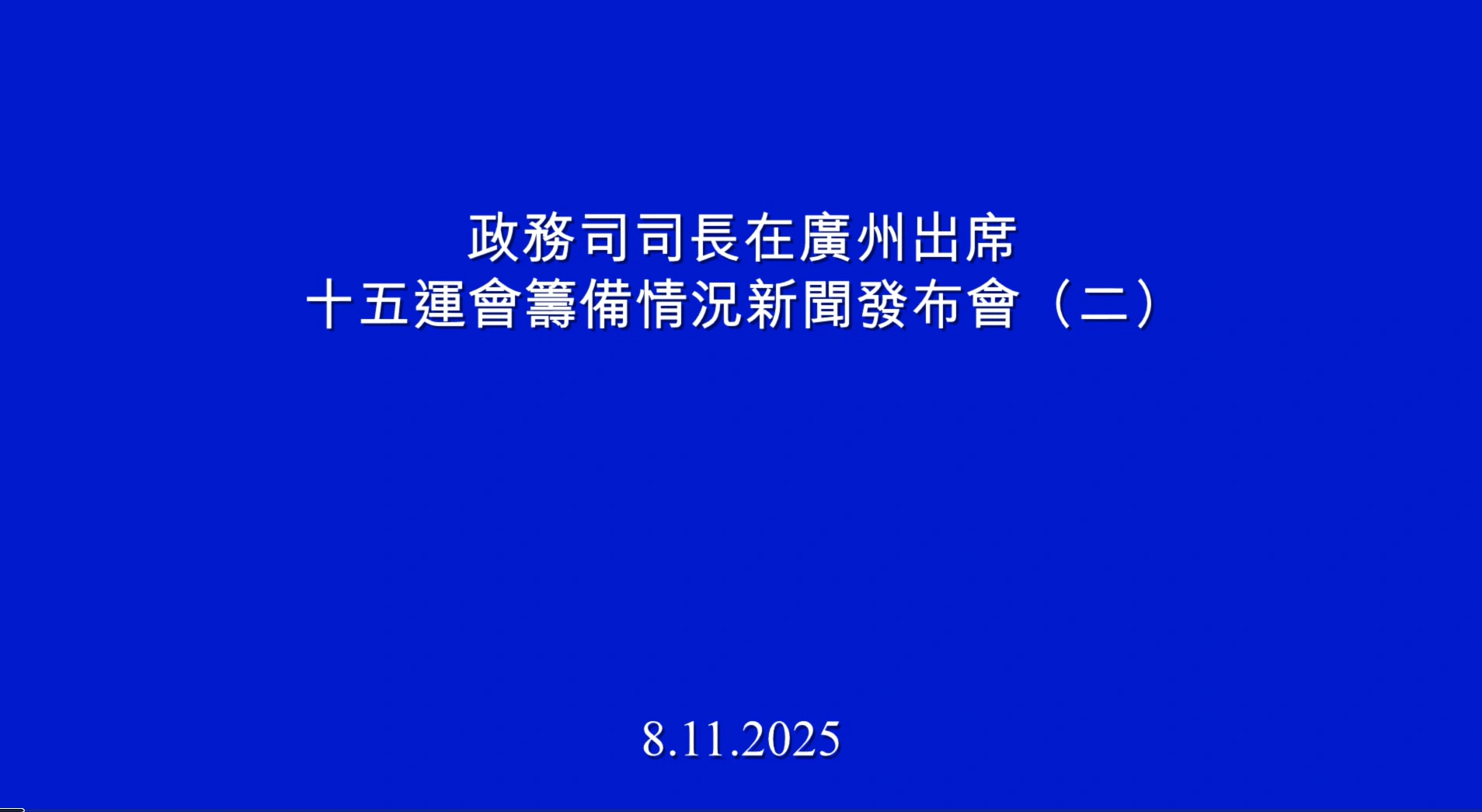 政务司司长在广州出席十五运会筹备情况新闻发布会（二）