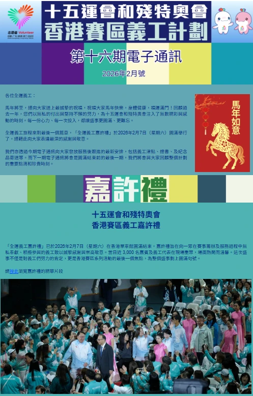 義工計劃電子通訊2026年2月號