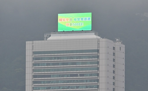 建築物頂部的巨型電子橫幅顯示「距離殘疾人士全國運動會及特殊奧林匹克運動會還有500天倒數」的文字