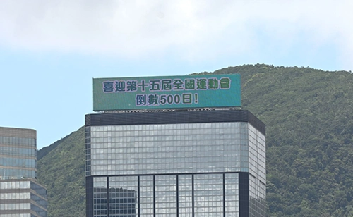 建築物頂部的巨型電子橫幅顯示「距離全國運動會還有500天倒數」的文字