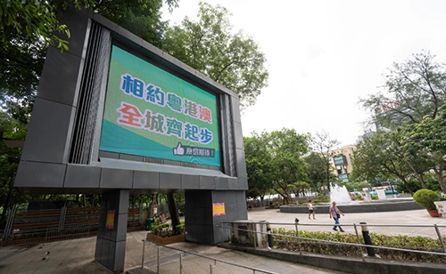 公園內的巨型電視顯示全國運動會的口號之一