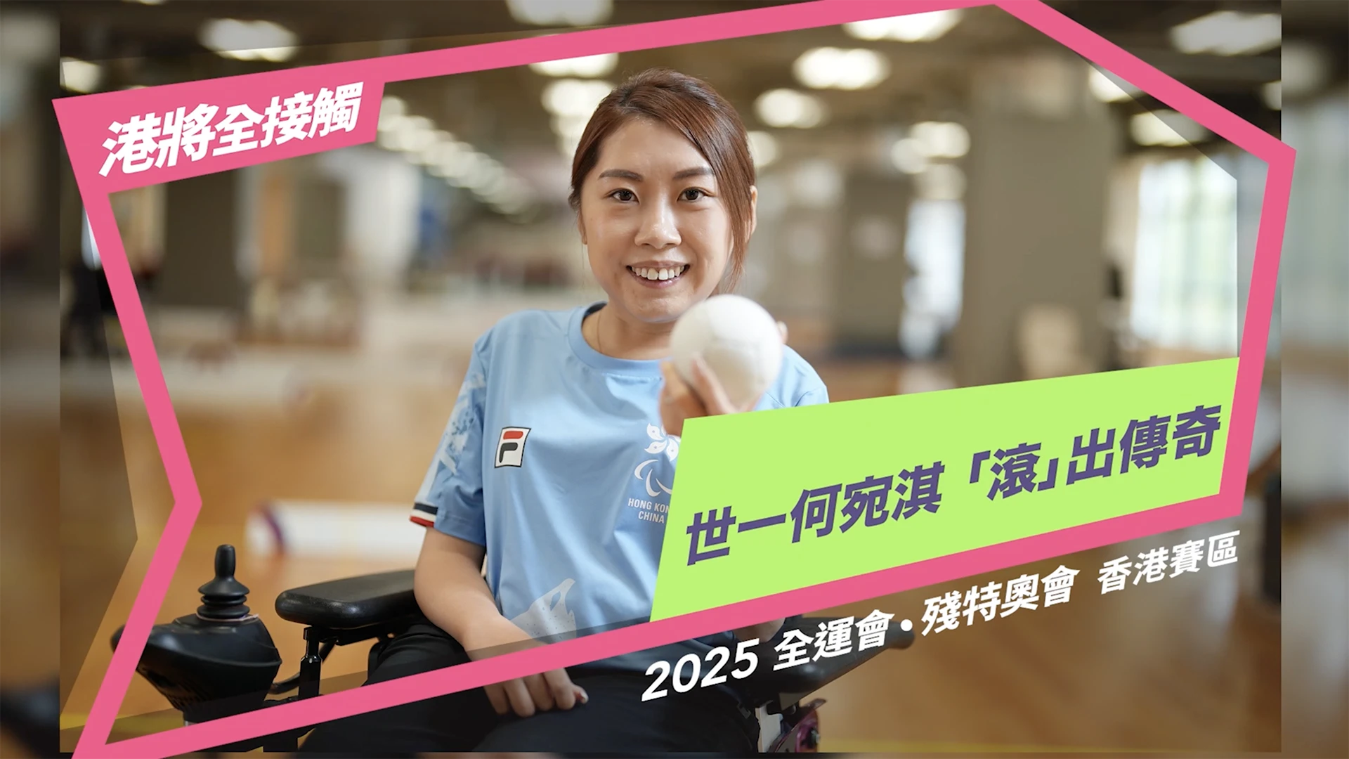 港將全接觸:何宛淇