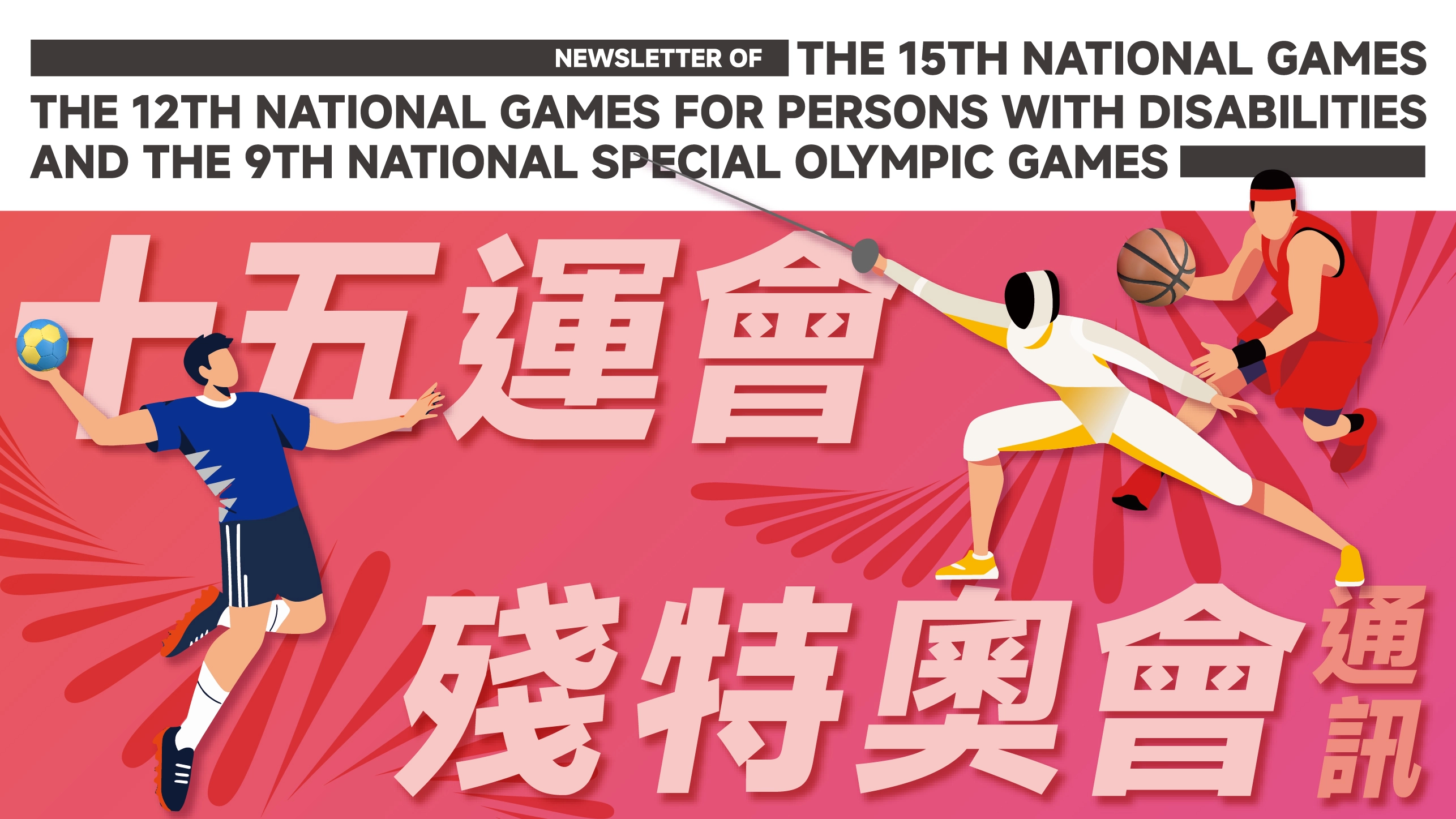 十五运会和残特奥会通讯《我们的故事》