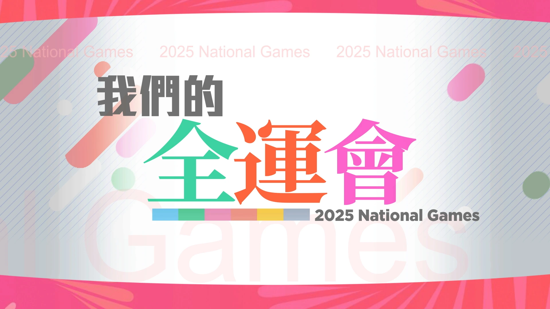 NOWTV《我們的全運會》足本版