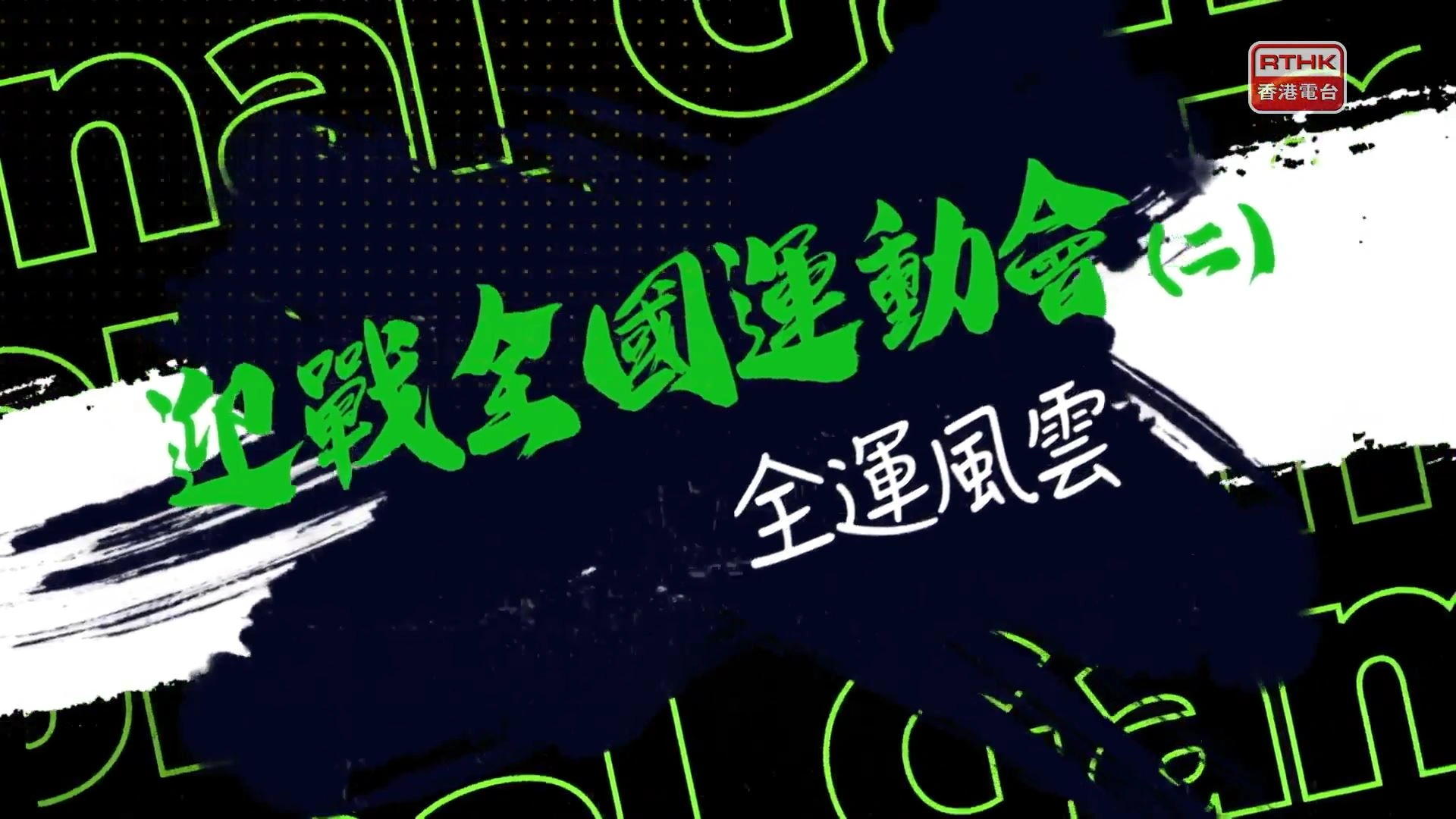 港台「迎战全运会」