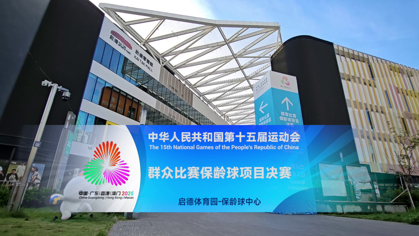 十五运会群众比赛保龄球项目决赛开赛仪式及男、女子个人赛
