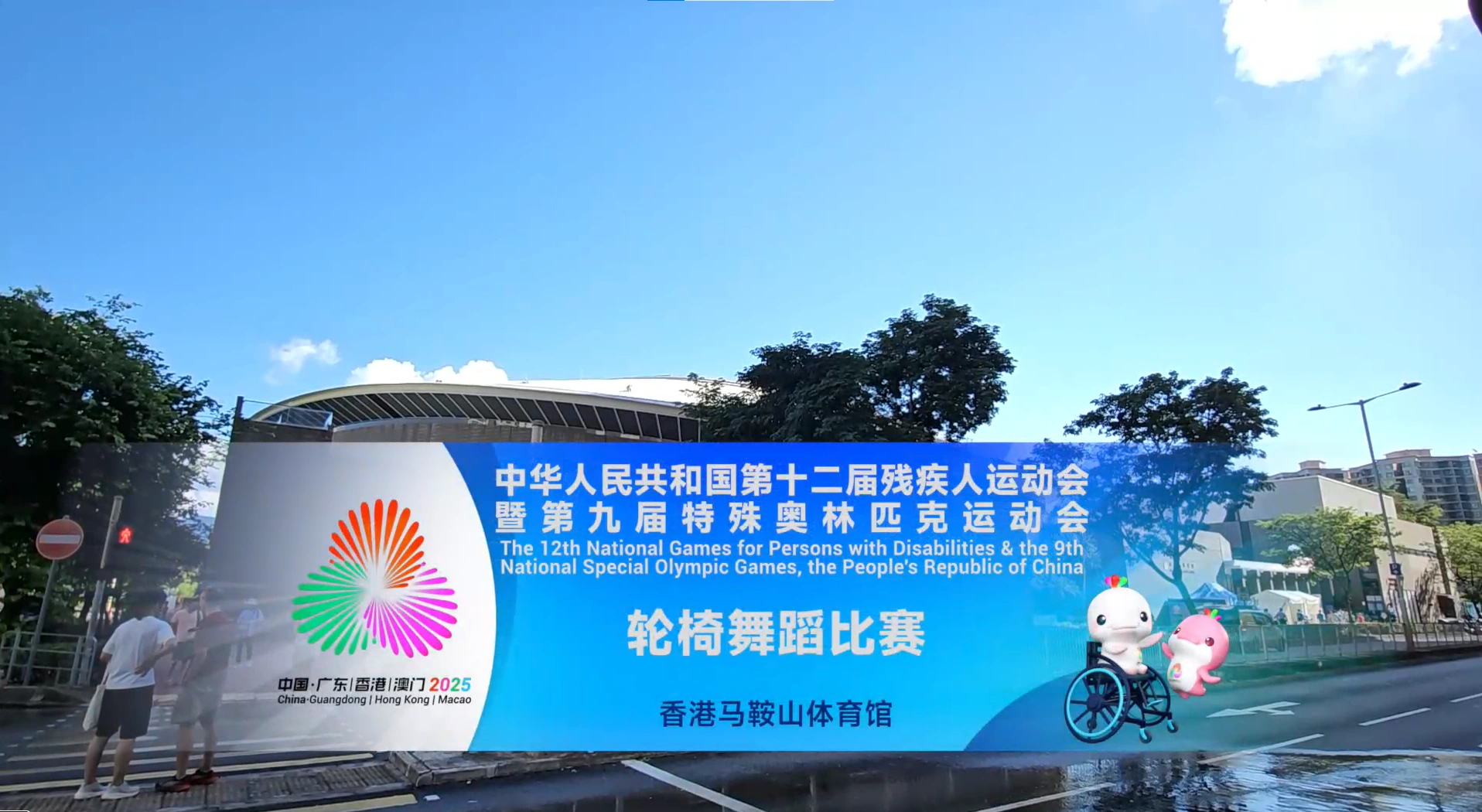 残特奥会大众项目轮椅舞蹈比赛赛事精华