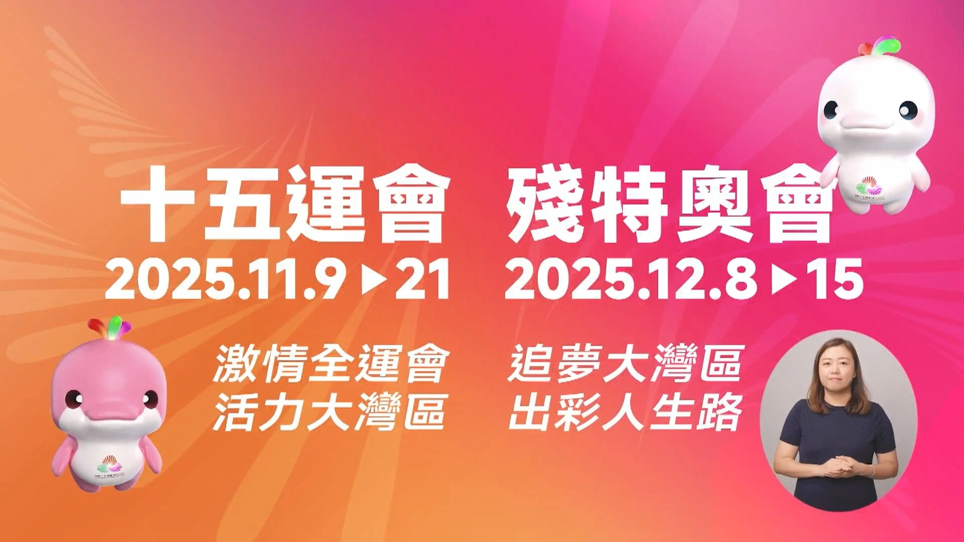 政府電視宣傳短片：2025全運會 – 全城倒數　喜迎全運