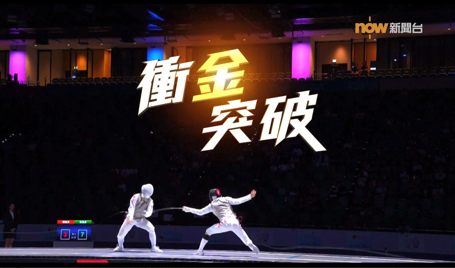 NOW TV 《我们的全运会》第七集