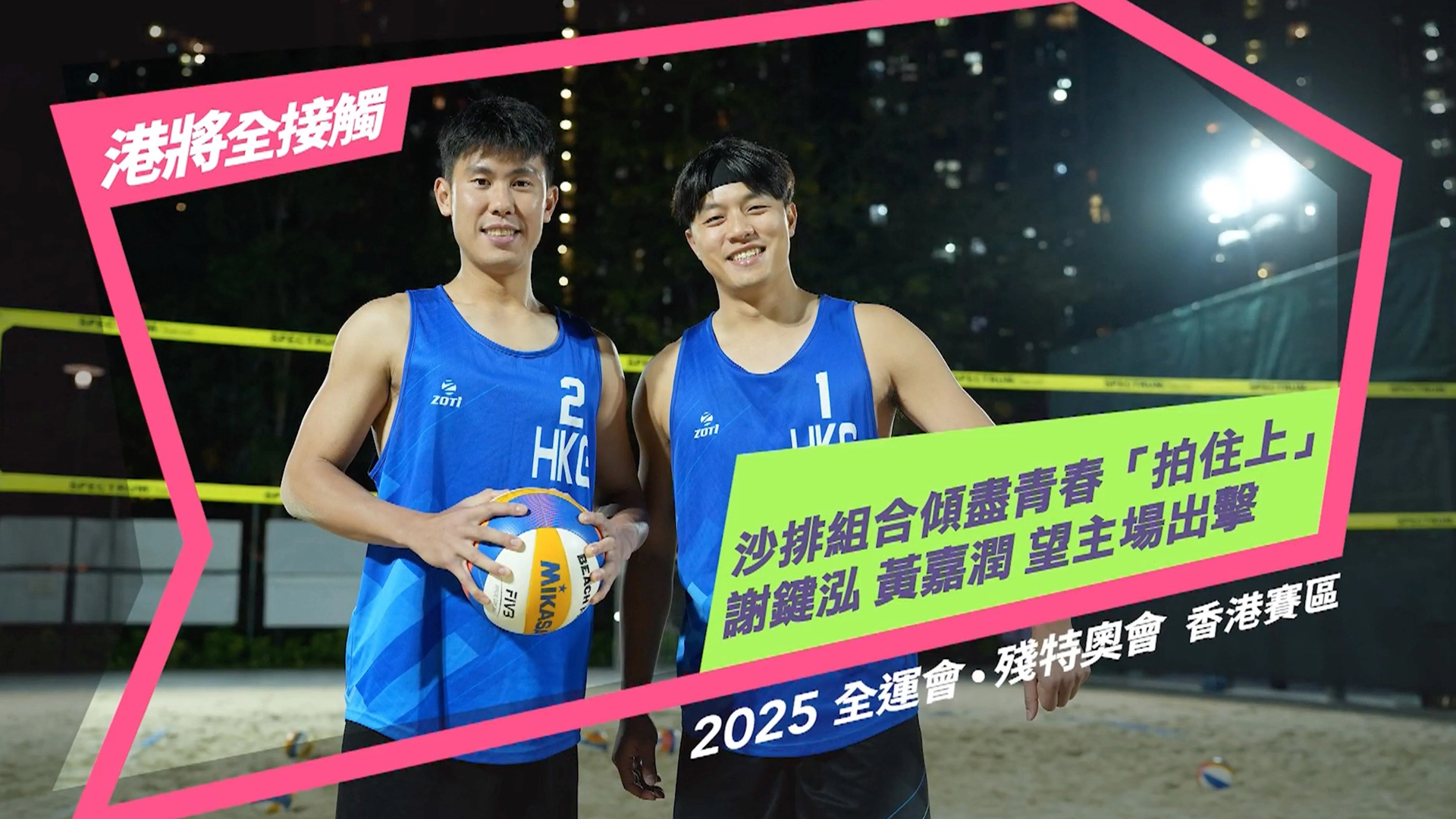 港將全接觸: 謝鍵泓 黃嘉潤