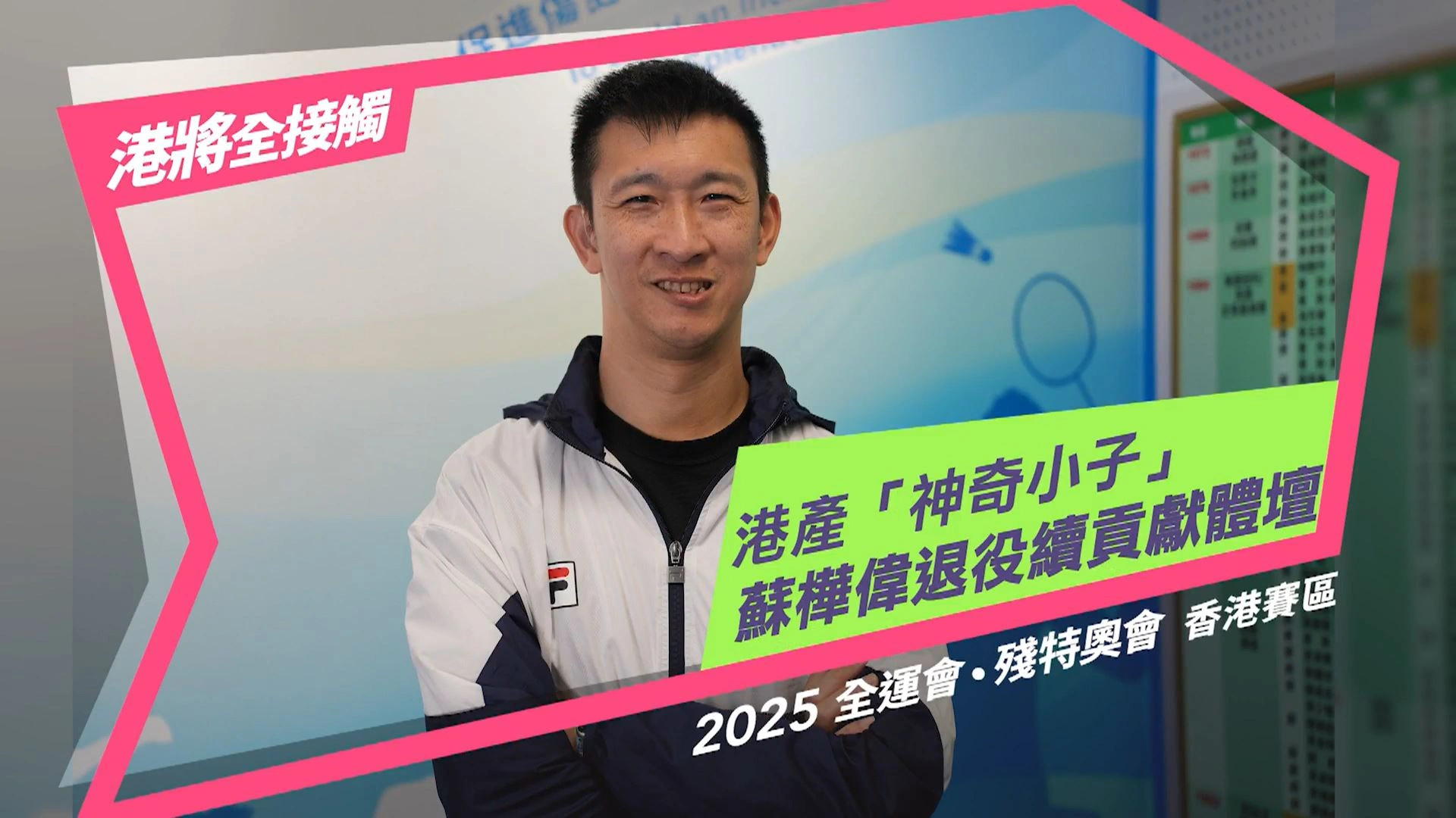 港將全接觸:蘇樺偉