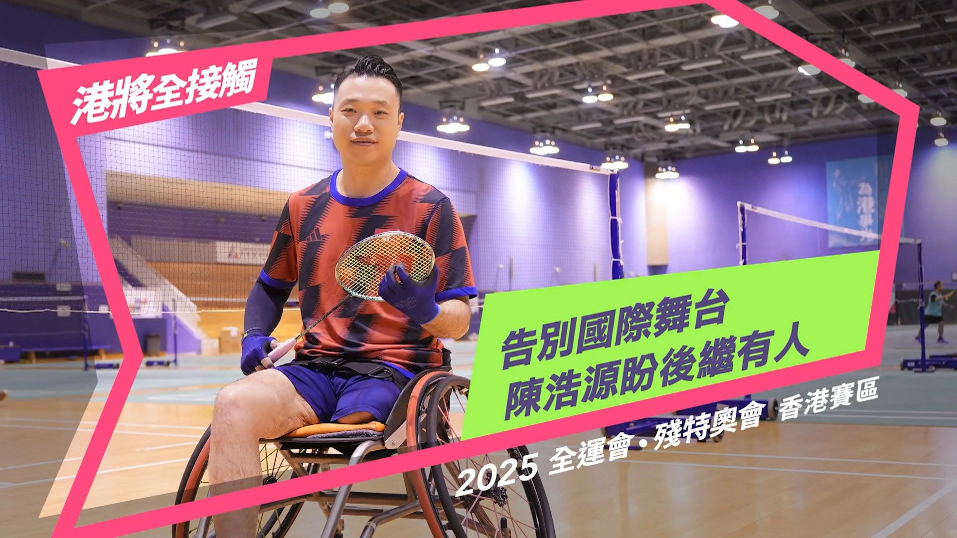港將全接觸:陳浩源