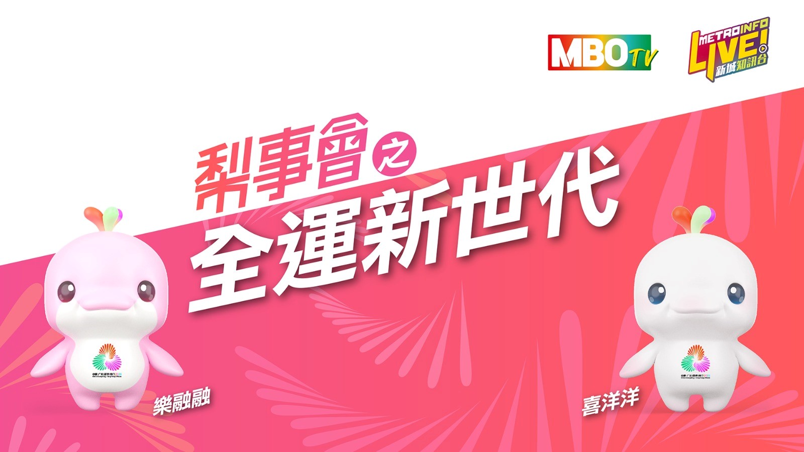 新城电台《梨事会之全运新世代》