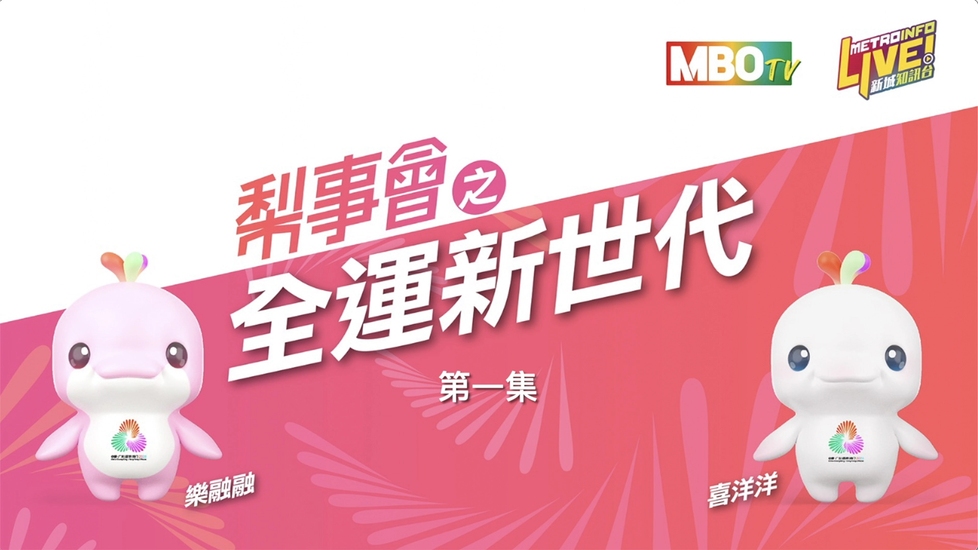 新城电台《梨事会之全运新世代》第一集
