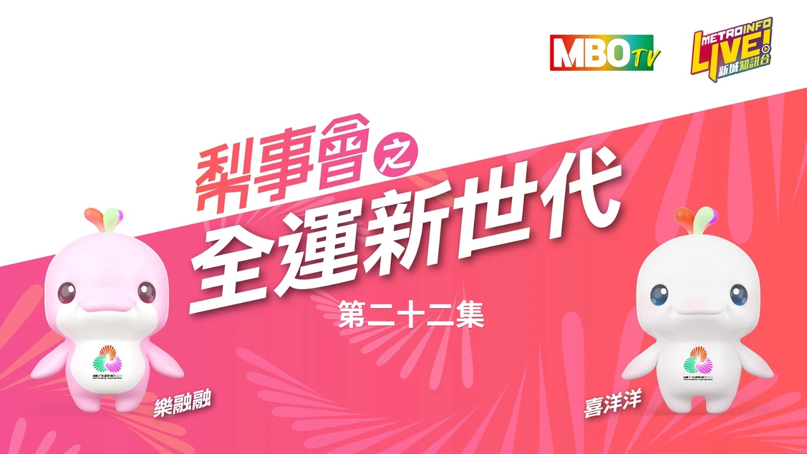 新城電台《梨事會之全運新世代》第二十二集