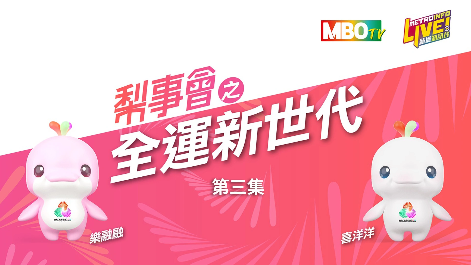 新城电台《梨事会之全运新世代》第三集