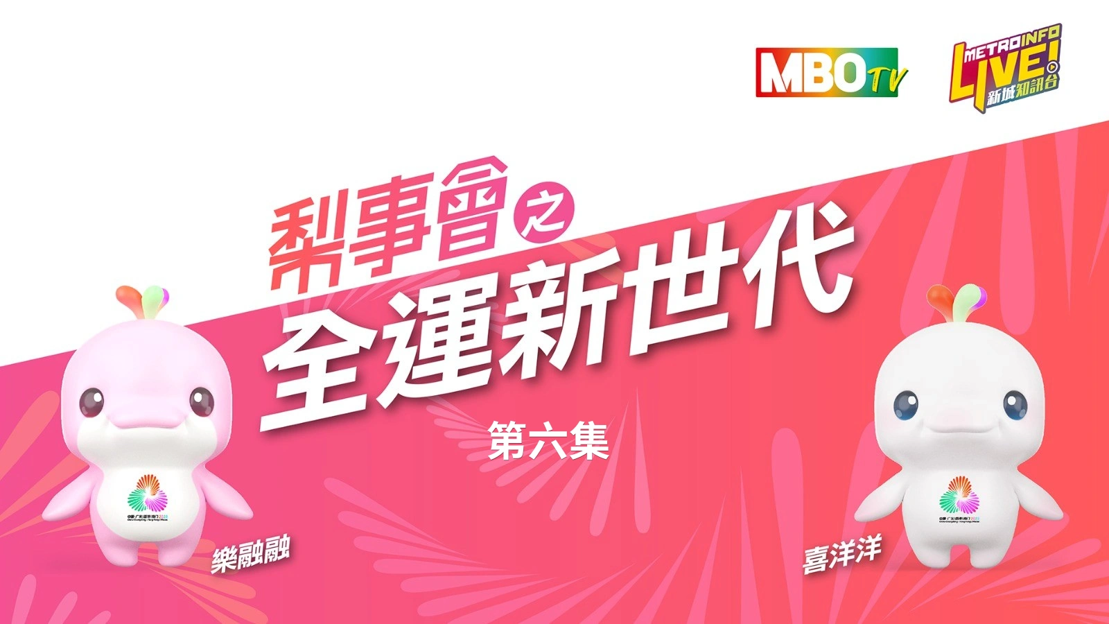 新城電台《梨事會之全運新世代》第六集