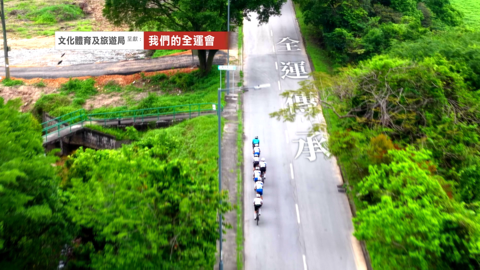 NOW TV《我們的全運會》第一集