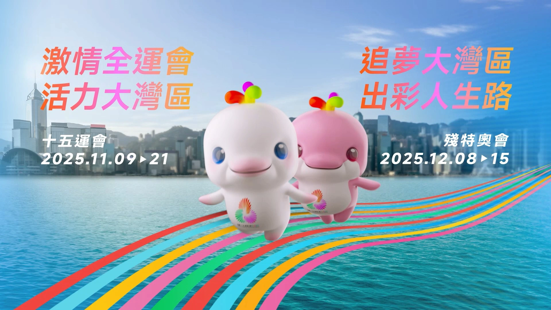 全運會政府電視宣傳片