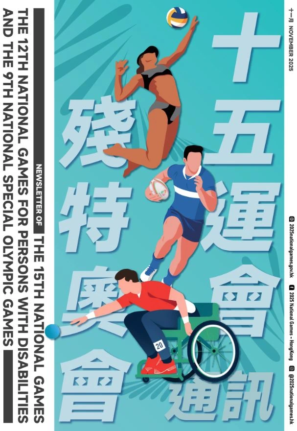 全運會通訊第四期