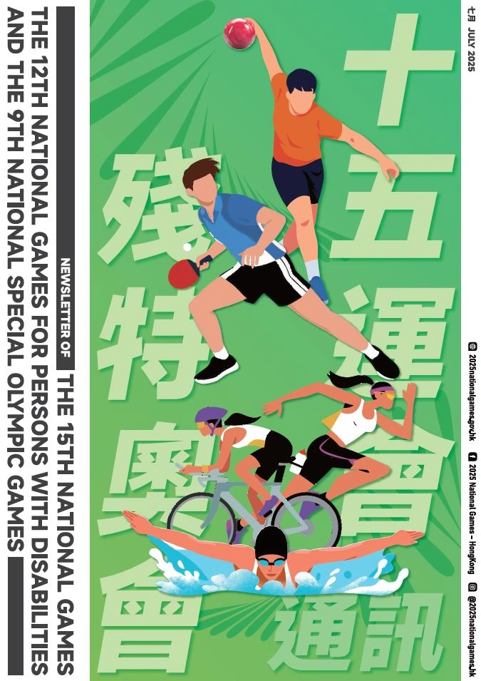十五运会和残特奥会通讯第二期