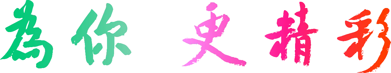 志願服務口號為「為你,更精彩」圖