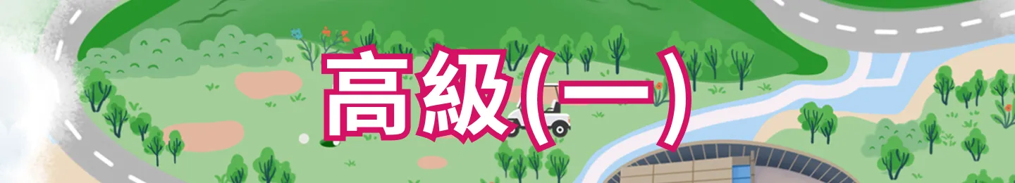 高級一