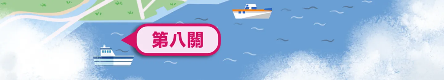 第八關