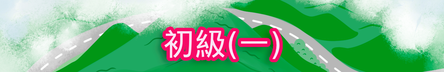 問答闖關地圖初級(一)