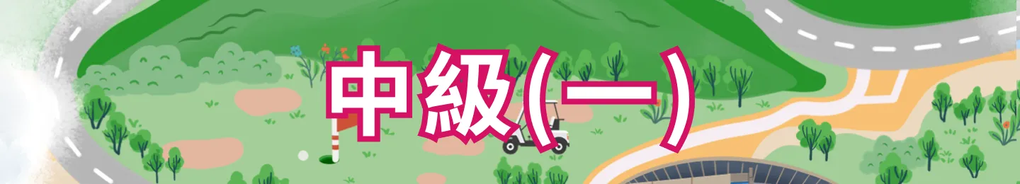 中級一